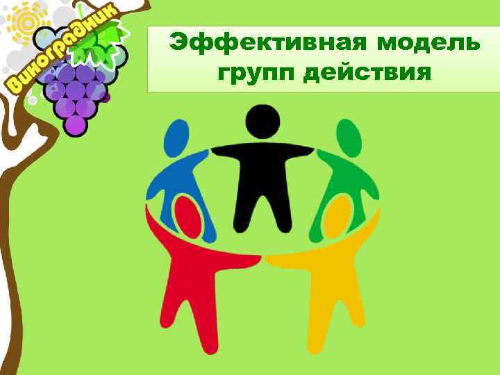 Эффективная модель групп действия 