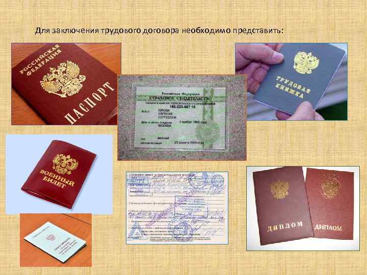 Для заключения трудового договора необходимо представить: 