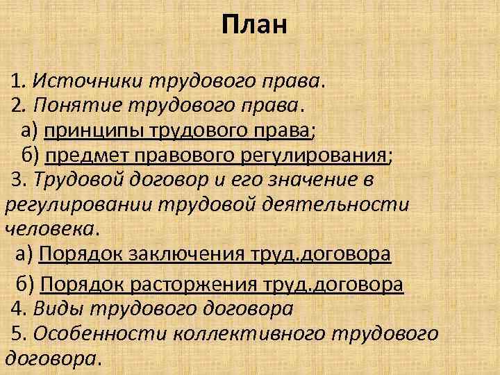 План 1. Источники трудового права. 2. Понятие трудового права. а) принципы трудового права; б)