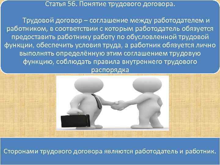 Статья 56. Понятие трудового договора. Трудовой договор – соглашение между работодателем и работником, в