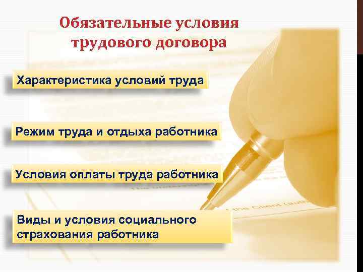 Обязательные условия трудового договора Характеристика условий труда Режим труда и отдыха работника Условия оплаты