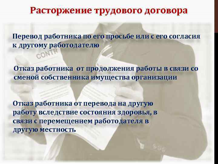 Расторжение трудового договора Перевод работника по его просьбе или с его согласия к другому