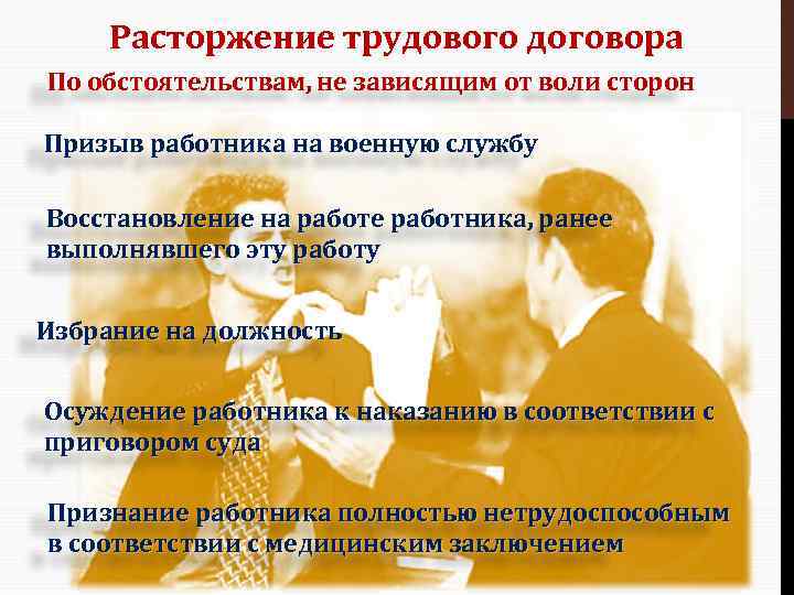 Расторжение трудового договора По обстоятельствам, не зависящим от воли сторон Призыв работника на военную