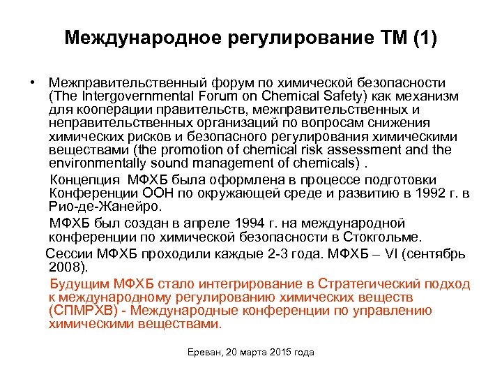 Международное регулирование ТМ (1) • Межправительственный форум по химической безопасности (The Intergovernmental Forum on