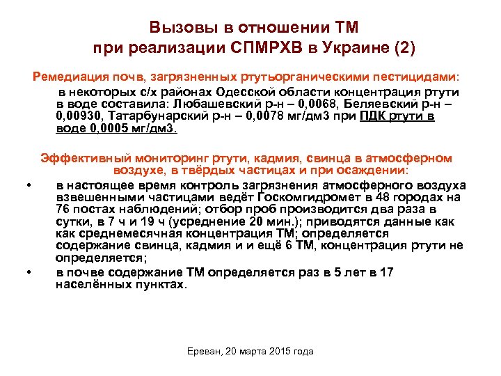 Вызовы в отношении ТМ при реализации СПМРХВ в Украине (2) Ремедиация почв, загрязненных ртутьорганическими