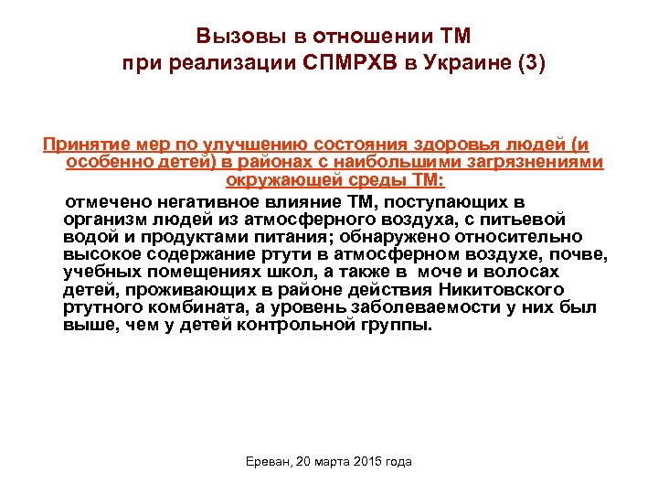 Вызовы в отношении ТМ при реализации СПМРХВ в Украине (3) Принятие мер по улучшению