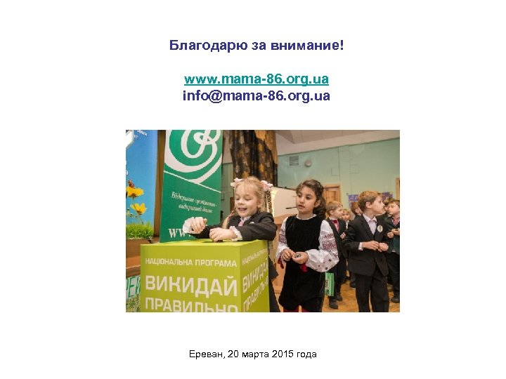 Благодарю за внимание! www. mama-86. org. ua info@mama-86. org. ua Ереван, 20 марта 2015