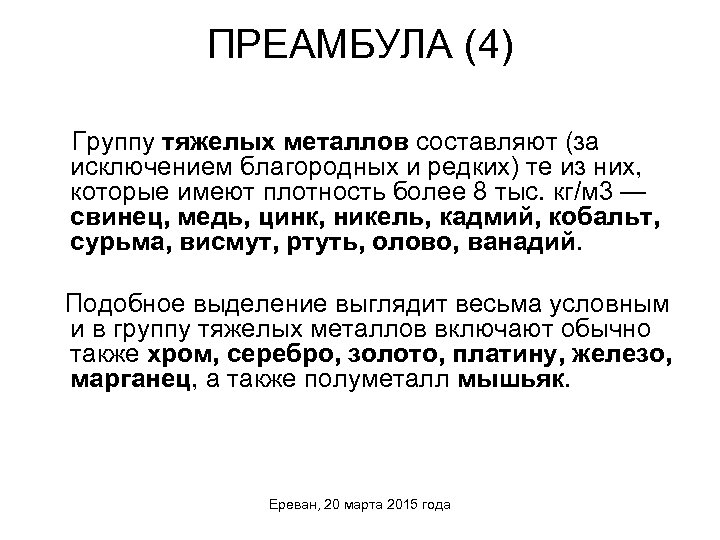 ПРЕАМБУЛА (4) Группу тяжелых металлов составляют (за исключением благородных и редких) те из них,