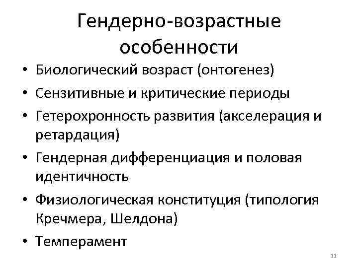 Гендерно-возрастные особенности • Биологический возраст (онтогенез) • Сензитивные и критические периоды • Гетерохронность развития