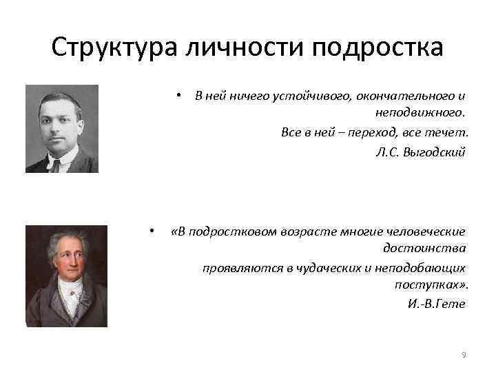 Структура личности подростка • В ней ничего устойчивого, окончательного и неподвижного. Все в ней