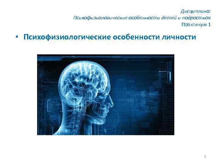 Дисциплина: Психофизиологические особенности детей и подростков Практикум 1 • Психофизиологические особенности личности 1 