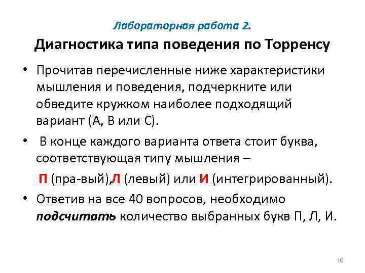 Лабораторная работа 2. Диагностика типа поведения по Торренсу • Прочитав перечисленные ниже характеристики мышления