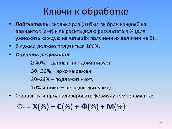 Ключи к обработке • Подсчитать, сколько раз (n) был выбран каждый из вариантов (а–г)