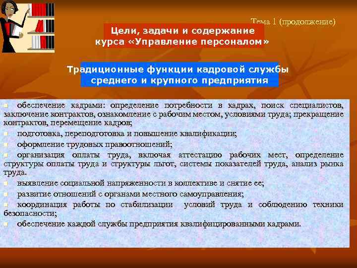 Тема 1 (продолжение) Цели, задачи и содержание курса «Управление персоналом» Традиционные функции кадровой службы