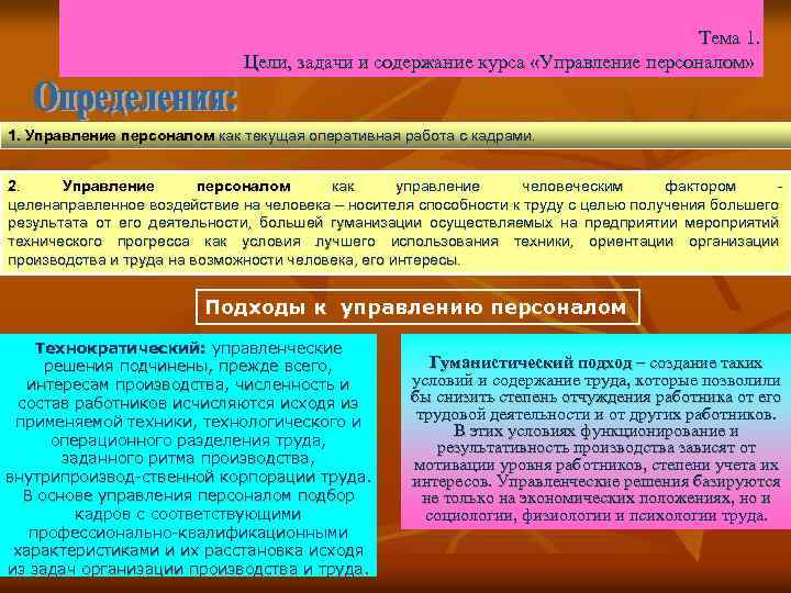 Тема 1. Цели, задачи и содержание курса «Управление персоналом» 1. Управление персоналом как текущая
