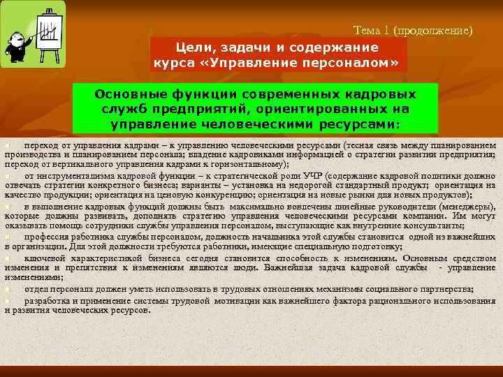Тема 1 (продолжение) Цели, задачи и содержание курса «Управление персоналом» Основные функции современных кадровых