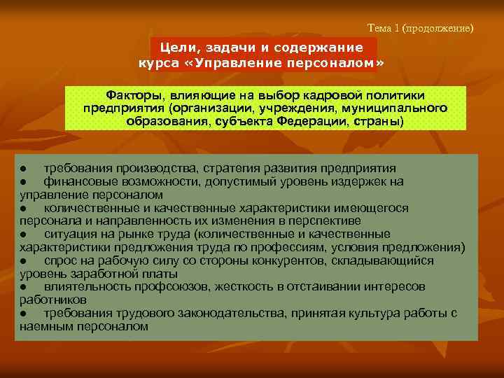 Тема 1 (продолжение) Цели, задачи и содержание курса «Управление персоналом» Факторы, влияющие на выбор