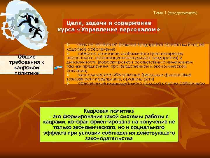 Тема 1 (продолжение) Цели, задачи и содержание курса «Управление персоналом» Общие требования к кадровой