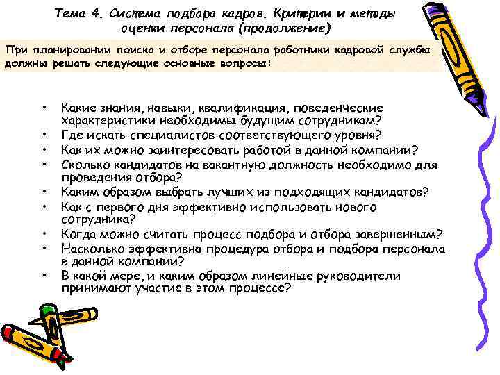 Тема 4. Система подбора кадров. Критерии и методы оценки персонала (продолжение) При планировании поиска