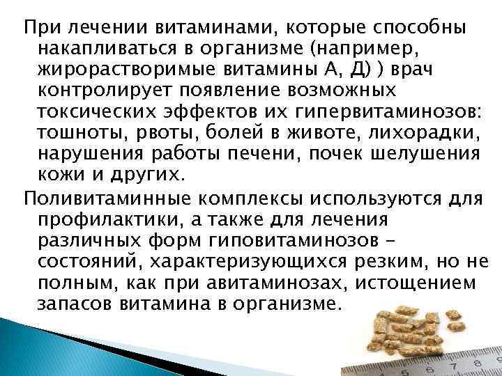 При лечении витаминами, которые способны накапливаться в организме (например, жирорастворимые витамины А, Д) )