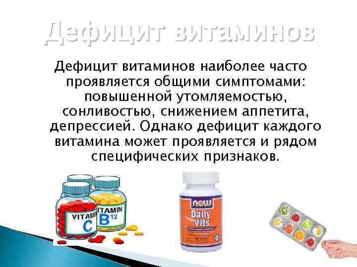 Дефицит витаминов наиболее часто проявляется общими симптомами: повышенной утомляемостью, сонливостью, снижением аппетита, депрессией. Однако