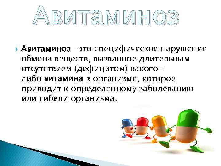 Авитаминоз