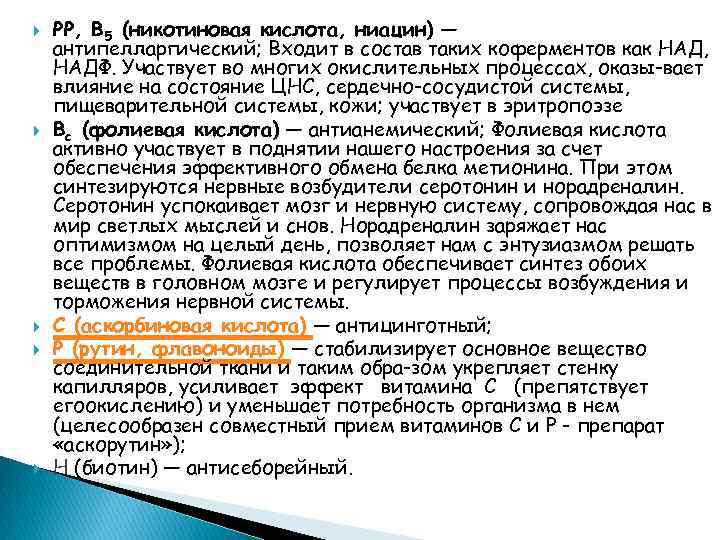  РР, В 5 (никотиновая кислота, ниацин) — антипелларгический; Входит в состав таких коферментов