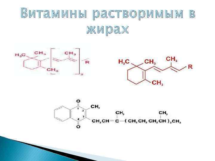Витамины растворимым в жирах 