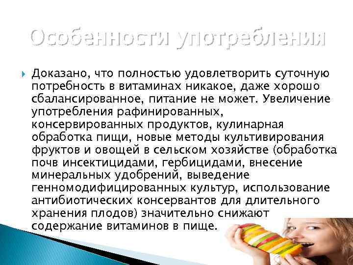 Особенности употребления Доказано, что полностью удовлетворить суточную потребность в витаминах никакое, даже хорошо сбалансированное,