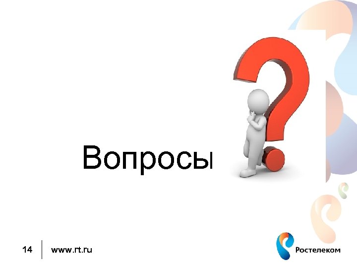 Вопросы 14 www. rt. ru 