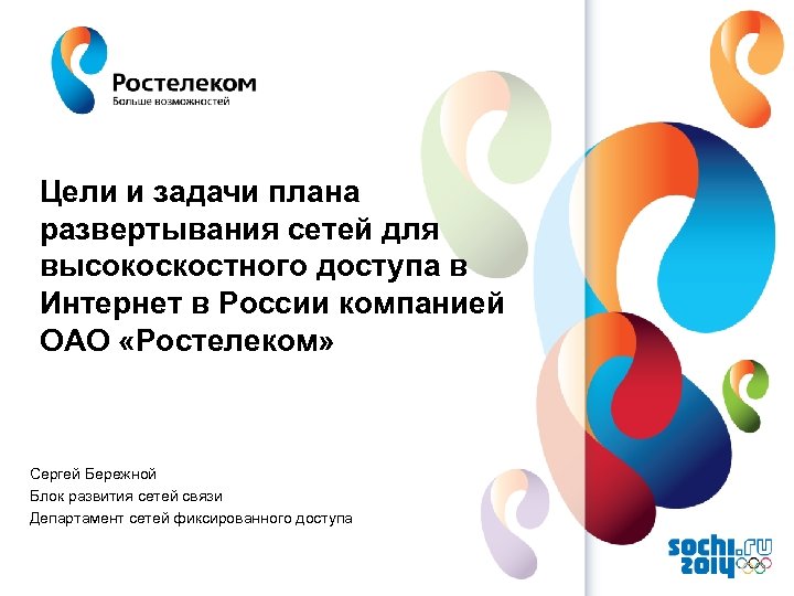 Цели и задачи плана развертывания сетей для высокоскостного доступа в Интернет в России компанией