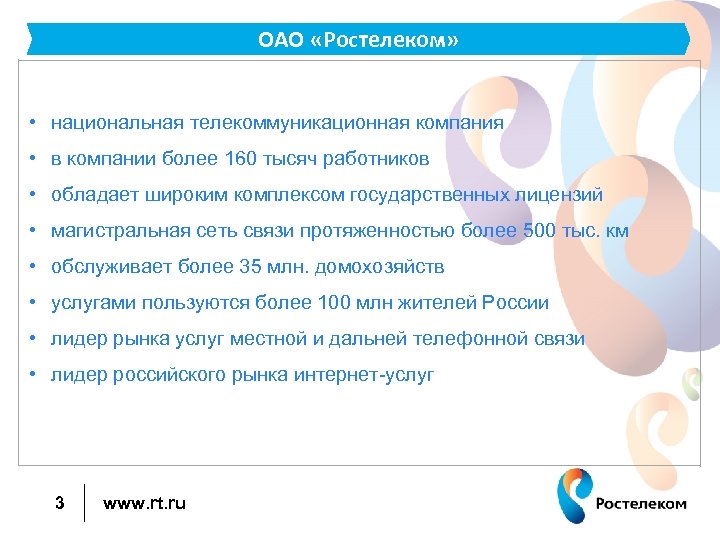 ОАО «Ростелеком» • национальная телекоммуникационная компания • в компании более 160 тысяч работников •