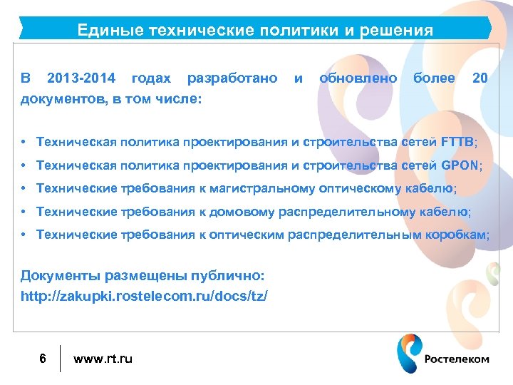 Единые технические политики и решения В 2013 -2014 годах разработано документов, в том числе: