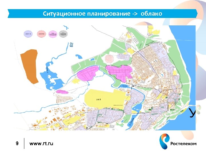 Ситуационное планирование -> облако 9 www. rt. ru 