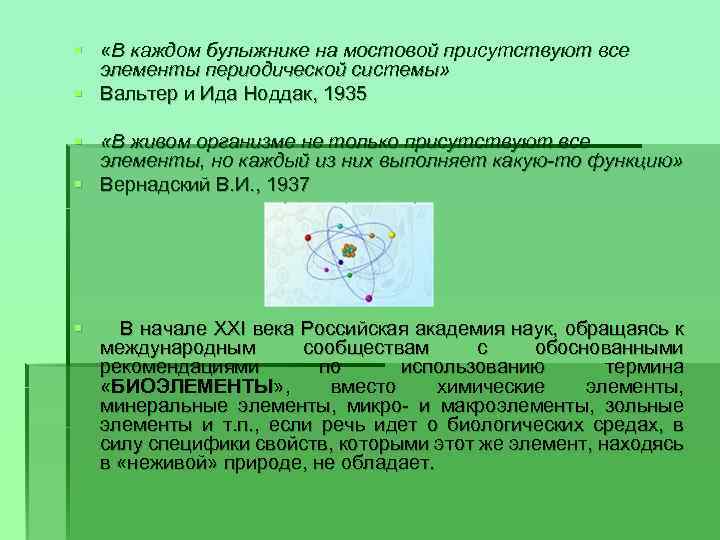 § «В каждом булыжнике на мостовой присутствуют все элементы периодической системы» § Вальтер и