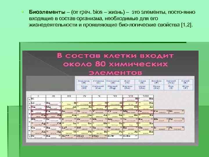 § Биоэлементы – (от греч. bios – жизнь) – это элементы, посто янно входящие