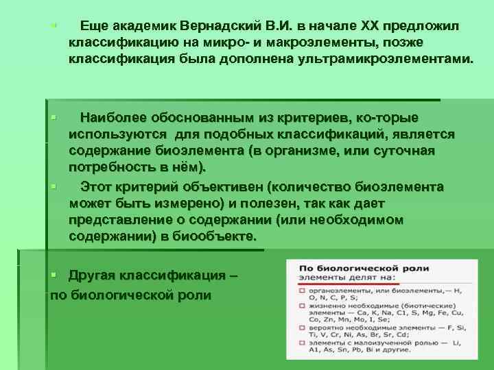 § Еще академик Вернадский В. И. в начале ХХ предложил классификацию на микро и
