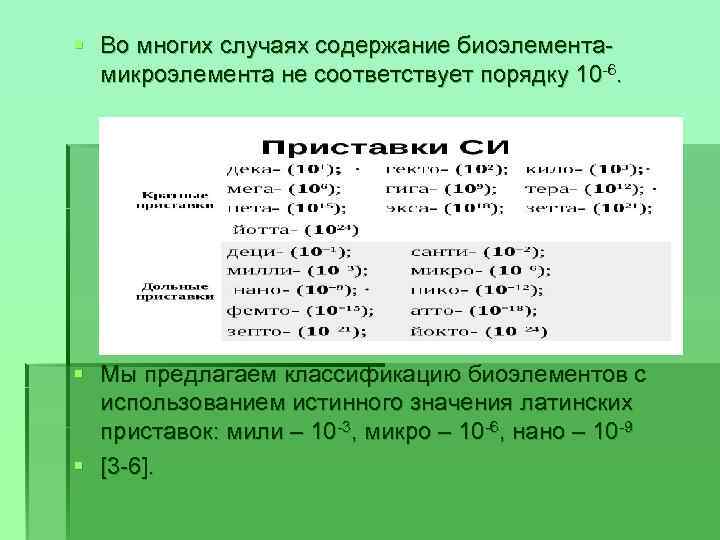 § Во многих случаях содержание биоэлемента микроэлемента не соответствует порядку 10 6. § Мы