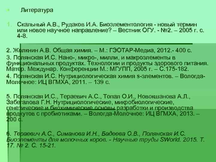 § Литература 1. Скальный А. В. , Рудаков И. А. Биоэлементология новый термин или