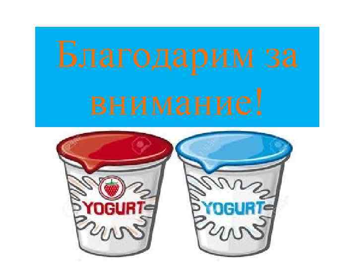 Благодарим за внимание! 