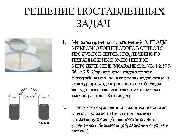  РЕШЕНИЕ ПОСТАВЛЕННЫХ ЗАДАЧ 1. Методом предельных разведений (МЕТОДЫ МИКРОБИОЛОГИЧЕСКОГО КОНТРОЛЯ ПРОДУКТОВ ДЕТСКОГО, ЛЕЧЕБНОГО