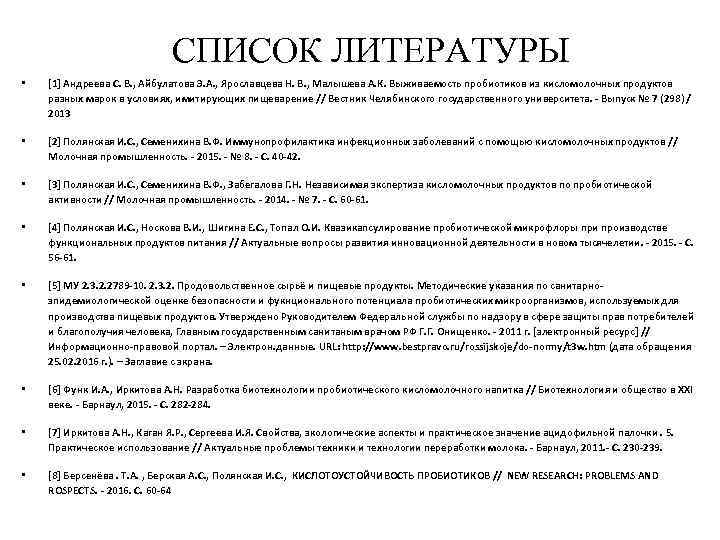 СПИСОК ЛИТЕРАТУРЫ • [1] Андреева С. В. , Айбулатова Э. А. , Ярославцева Н.