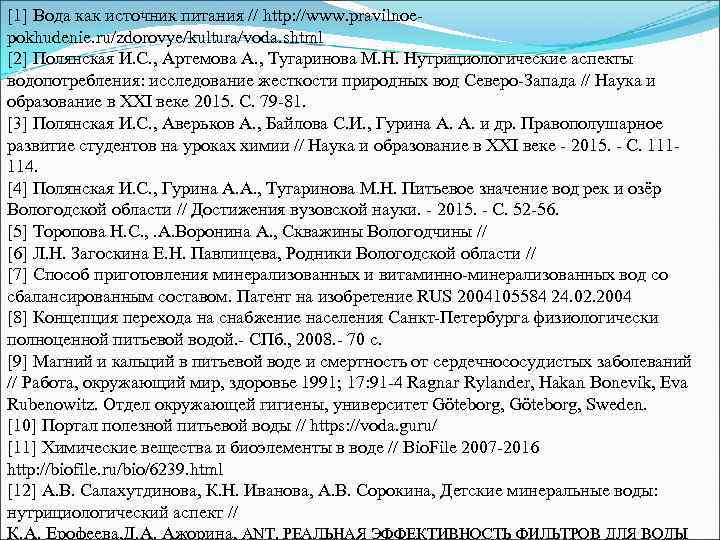 [1] Вода как источник питания // http: //www. pravilnoepokhudenie. ru/zdorovye/kultura/voda. shtml [2] Полянская И.