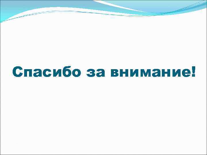  Спасибо за внимание! 