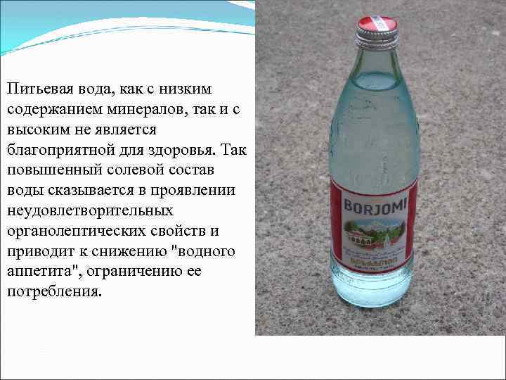 Питьевая вода, как с низким содержанием минералов, так и с высоким не является благоприятной