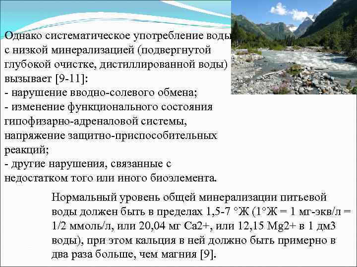 Однако систематическое употребление воды с низкой минерализацией (подвергнутой глубокой очистке, дистиллированной воды) вызывает [9