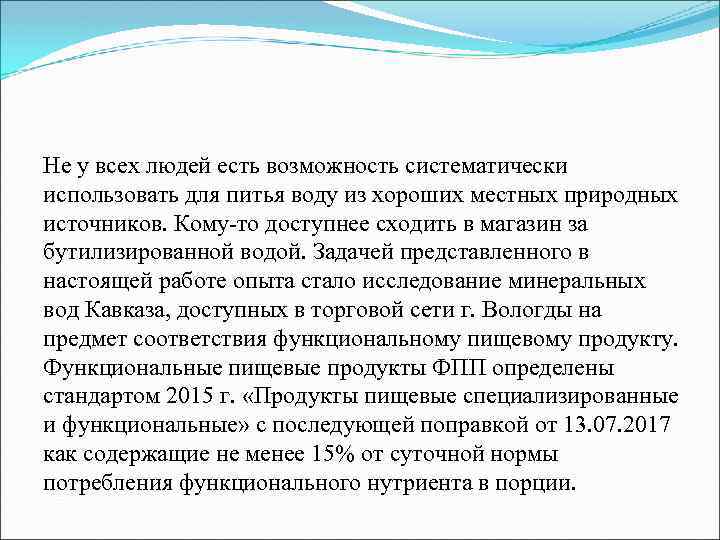 Не у всех людей есть возможность систематически использовать для питья воду из хороших местных