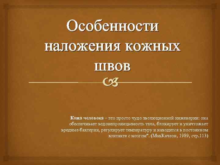 Особенности наложения кожных швов Кожа человека – это просто чудо эволюционной инженерии: она обеспечивает