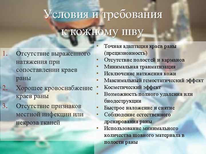 Условия и требования к кожному шву 1. 2. 3. • Точная адаптация краев раны