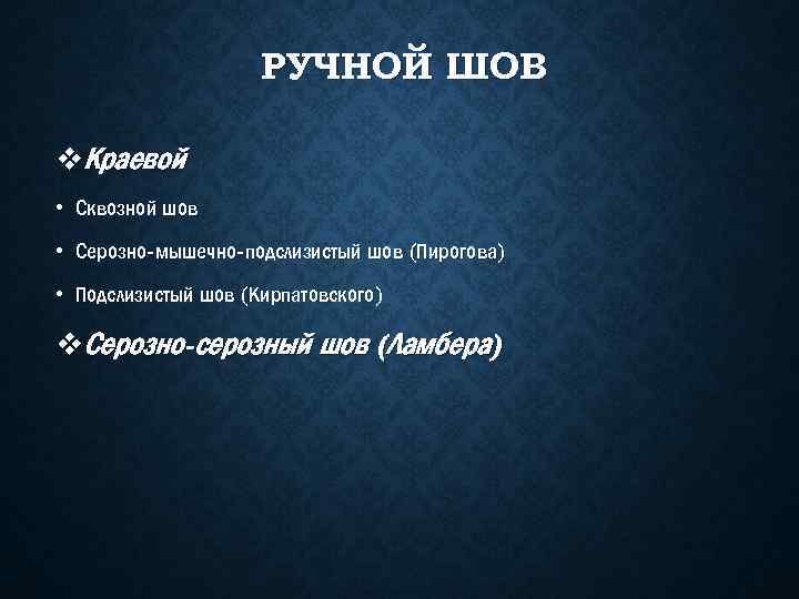 РУЧНОЙ ШОВ v. Краевой • Сквозной шов • Серозно мышечно подслизистый шов (Пирогова) •